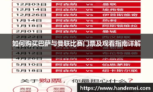 如何购买巴萨与曼联比赛门票及观看指南详解