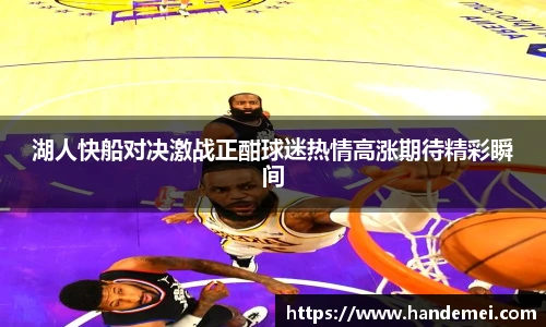 湖人快船对决激战正酣球迷热情高涨期待精彩瞬间