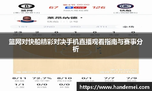 篮网对快船精彩对决手机直播观看指南与赛事分析