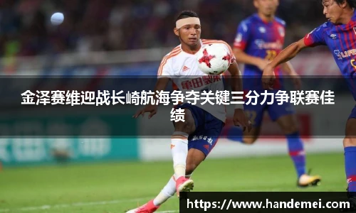 金泽赛维迎战长崎航海争夺关键三分力争联赛佳绩