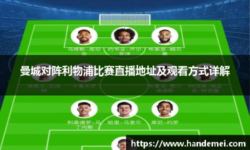 曼城对阵利物浦比赛直播地址及观看方式详解